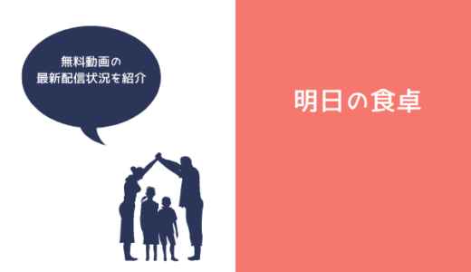 映画『明日の食卓』はNetflixで見られる?最新配信状況と無料動画のフル視聴方法も