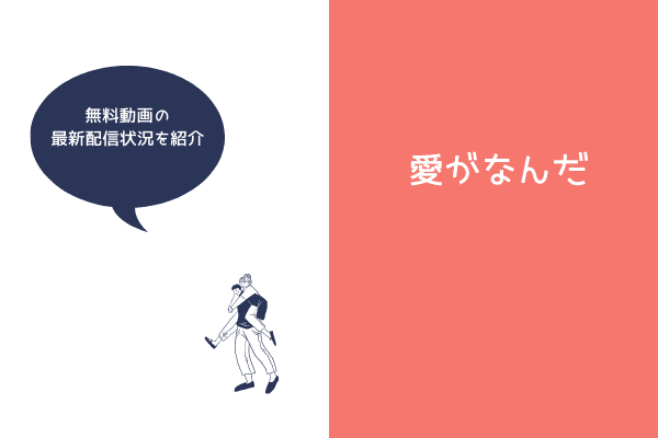 愛がなんだ 映画 はアマゾンプライムビデオで動画配信している 無料フル視聴する方法 映画公式無料配信情報ankoku
