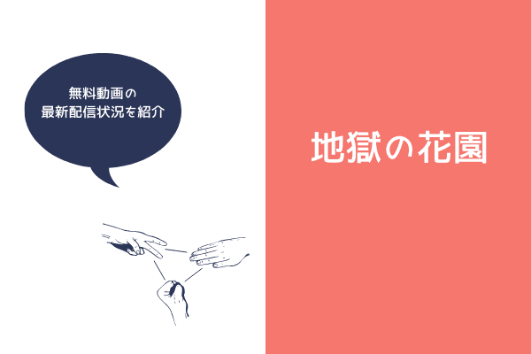 映画 地獄の花園 配信はamazonプライムビデオ 無料動画をサブスクでフル視聴する方法 映画公式無料配信情報ankoku