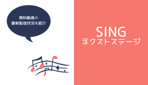映画『SING/シング：ネクストステージ』はNetflixで配信している?フル動画の無料視聴方法