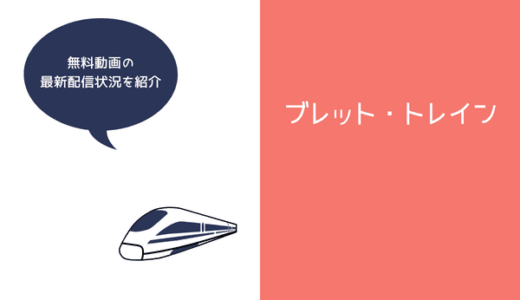 映画『ブレット・トレイン』の配信はどこ?日本語字幕/吹き替え対応のフル動画を無料で視聴する方法