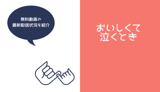 映画『おいしくて泣くとき』の配信はネトフリ・アマプラでいつから予定？動画配信状況一覧